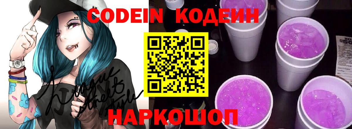 Codein Purple Drank  Вход с VPN  Новоуральск 